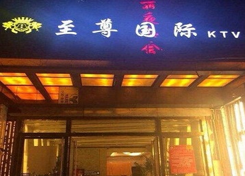 盘锦市哪个KTV真空陪酒妹子服务好-至尊国际KTV消费价格服务点评
