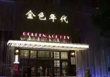 盘锦市KTV陪唱公主哪家最便宜-金色年代KTV便宜消费点评